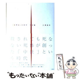 楽天市場 世界史の哲学の通販