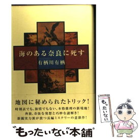 楽天市場 有栖川有栖 海の通販