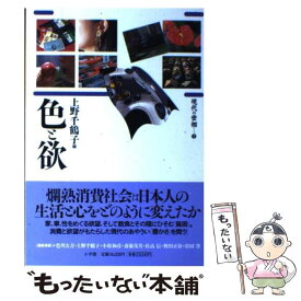 【中古】 色と欲 / 上野 千鶴子 / 小学館 [単行本]【メール便送料無料】【最短翌日配達対応】