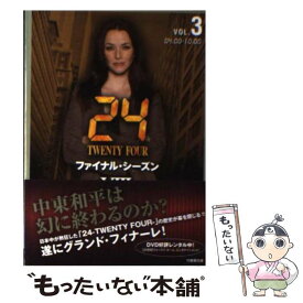 【中古】 24（TWENTY　FOUR）　8 vol．3（04：00ー10： / ジョエル・サーナウ、ロバート・コクラン / 竹書房 [文庫]【メール便送料無料】【あす楽対応】