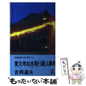 【中古】 東大寺お水取り殺人事件 長編推理小説 / 吉岡 道夫 / 光文社 [新書]【メール便送料無料】【あす楽対応】