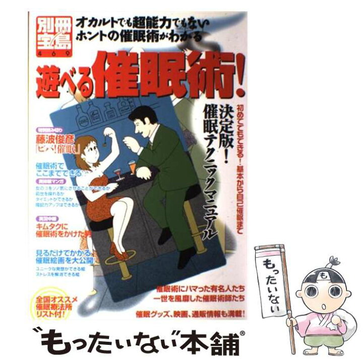 楽天市場 中古 遊べる催眠術 オカルトでも超能力でもないホントの催眠術がわかる 宝島社 宝島社 ムック メール便送料無料 あす楽対応 もったいない本舗 楽天市場店