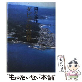 【中古】 ダビデの青春 / 岡村 嘉作 / 武蔵野書房 [単行本]【メール便送料無料】【あす楽対応】