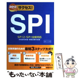 【中古】 サクセス！SPI 2013年度版 / 受験研究会 / 新星出版社 [単行本]【メール便送料無料】【あす楽対応】