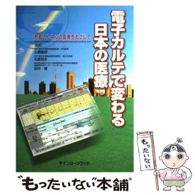 【中古】 電子カルテで変わる日本の医療 / - / インターメディカ [単行本]【メール便送料無料】【最短翌日配達対応】