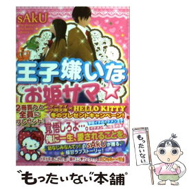 【中古】 王子嫌いなお姫サマ☆ / sAkU / スターツ出版 [文庫]【メール便送料無料】【最短翌日配達対応】
