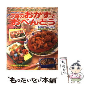 【中古】 夕食のおかずでおべんとう かあさんの工夫 / パッチワーク通信社 / パッチワーク通信社 [ムック]【メール便送料無料】【あす楽対応】