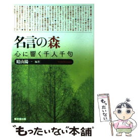 【中古】 名言の森 心に響く千人千句 / 晴山 陽一 / 東京堂出版 [単行本]【メール便送料無料】【あす楽対応】