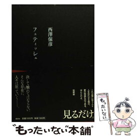 【中古】 フェティッシュ / 西澤 保彦 / 集英社 [単行本]【メール便送料無料】【あす楽対応】