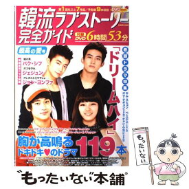 【中古】 韓流ラブストーリー完全ガイド 最高の愛号 / コスミック出版 / コスミック出版 [ムック]【メール便送料無料】【あす楽対応】