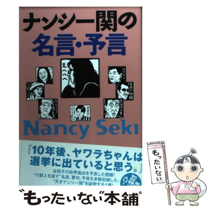 楽天市場 中古 ナンシー関の名言 予言 ナンシー 関 世界文化社 単行本 メール便送料無料 あす楽対応 もったいない本舗 楽天市場店