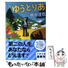 【中古】 ゆうとりあ / 熊谷 達也 / 文藝春秋 [文庫]【メール便送料無料】【あす楽対応】