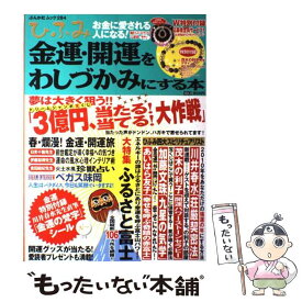 【中古】 ひふみ 金運・開運をわしづかみにする本 vol．3 / ぶんか社 / ぶんか社 [ムック]【メール便送料無料】【あす楽対応】