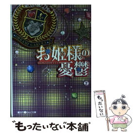 楽天市場 お姫様の憂鬱 コミックの通販