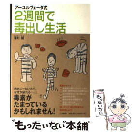 楽天市場 アーユルヴェーダ式 2週間で毒出し生活の通販