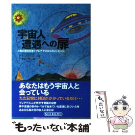 【中古】 宇宙人遭遇への扉 人類の進化を導くプレアデスからのメッセージ / リサ ロイヤル, キース プリースト, 星名 一美 / ネオデルフィ [単行本]【メール便送料無料】【あす楽対応】