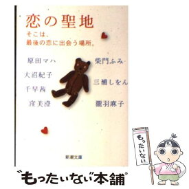 【中古】 恋の聖地 そこは、最後の恋に出会う場所。 / 原田 マハ, 大沼 紀子, 千早 茜, 窪 美澄, 柴門 ふみ, 三浦 しをん, 瀧羽 麻子 / 新潮社 [文庫]【メール便送料無料】【あす楽対応】