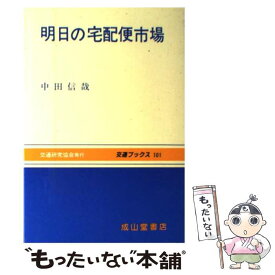 【中古】 明日の宅配便市場 / 中田 信哉 / 交通研究協会 [単行本]【メール便送料無料】【あす楽対応】