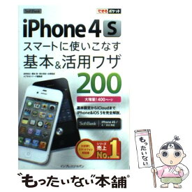 【中古】 SoftBank　iPhone　4Sスマートに使いこなす基本＆活用ワザ200 / 法林 岳之, 橋本 保, 清水 / [単行本（ソフトカバー）]【メール便送料無料】【あす楽対応】