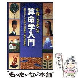 【中古】 中森じゅあんの算命学入門 / 中森 じゅあん / 三笠書房 [単行本（ソフトカバー）]【メール便送料無料】【あす楽対応】