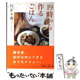 【中古】 19時から作るごはん / 行正 り香 / 講談社 [単行本]【メール便送料無料】【最短翌日配達対応】