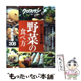 【中古】 野菜の食べ方 素材・症状別野菜を食べる健康法 / マガジンハウス / マガジンハウス [ムック]【メール便送料無料】【あす楽対応】