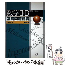 【中古】 数学2・B基礎問題精講 数列・ベクトル 三訂版 / 上園 信武 / 旺文社 [単行本]【メール便送料無料】【あす楽対応】