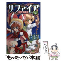 楽天市場】サファイア リボンの騎士（本・雑誌・コミック）の通販 