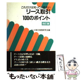 【中古】 リース取引100のポイント これだけは知っておきたい 改訂版 / リース取引実務研究会 / 金融財政事情研究会 [単行本]【メール便送料無料】【あす楽対応】