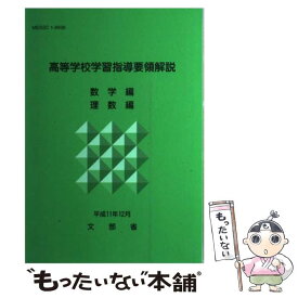 楽天市場 高等学校学習指導要領 数学の通販