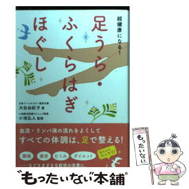 【中古】 超健康になる！足うら・ふくらはぎほぐし / 大谷 由紀子, 小池　弘人 / 永岡書店 [文庫]【メール便送料無料】【あす楽対応】