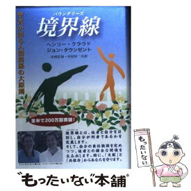 【中古】 境界線 聖書が語る人間関係の大原則 / ヘンリー・クラウト゛, ジョン・タウンゼント, 中村 佐知, 中村 昇 / 地引網出版 [単行本]【メール便送料無料】【あす楽対応】