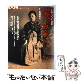 【中古】 金子みすゞ / 平凡社 / 平凡社 [ムック]【メール便送料無料】【あす楽対応】