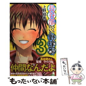 【中古】 長谷部さんのいる野球部 3 / 上野 祥吾 / 集英社 [コミック]【メール便送料無料】【あす楽対応】