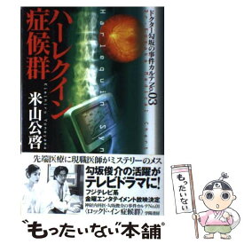 【中古】 ハーレクイン症候群 / 米山 公啓 / 学陽書房 [単行本]【メール便送料無料】【最短翌日配達対応】