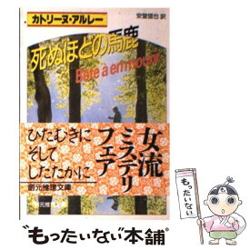 【中古】 死ぬほどの馬鹿 / カトリーヌ アルレー, 安堂 信也 / 東京創元社 [ペーパーバック]【メール便送料無料】【あす楽対応】