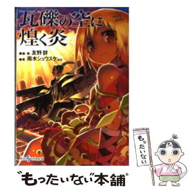 【中古】 瓦礫の空に煌く炎 Novel：ゲヘナ～アナスタシス～ / 友野 詳, 雨木 シュウスケ / ジャイブ [文庫]【メール便送料無料】【あす楽対応】