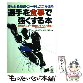 【中古】 選手を食事で強くする本 勝たせる監督・コーチはここが違う / 杉浦 克巳 / KADOKAWA(中経出版) [単行本]【メール便送料無料】【あす楽対応】