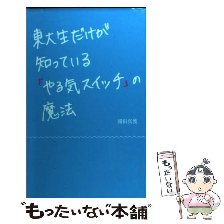 楽天市場】【中古】 東大生だけが知っている「やる気スイッチ」の魔法 