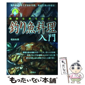 【中古】 釣り魚料理入門 旬の味を引き出す淡水16魚、海水52魚の料理法！ / 相良 秋男 / 土屋書店 [単行本]【メール便送料無料】【あす楽対応】