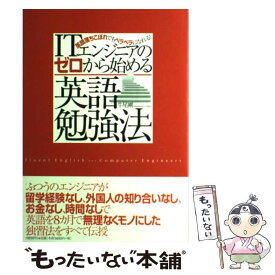 【中古】 ITエンジニアのゼロから始める英語勉強法 英語落ちこぼれでもペラペラになれる！ / 牛尾 剛 / 日経BP [単行本]【メール便送料無料】【あす楽対応】