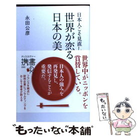 【中古】 日本人こそ見直したい、世界が恋する日本の美徳 / 永田 公彦 / ディスカヴァー・トゥエンティワン [新書]【メール便送料無料】【あす楽対応】