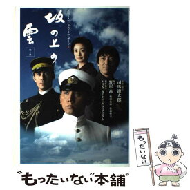 【中古】 坂の上の雲 NHKスペシャルドラマ・ガイド 第1部 / 日本放送出版協会 / 日本放送出版協会 [大型本]【メール便送料無料】【あす楽対応】