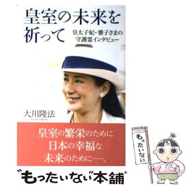 楽天市場 大川隆法 守護霊の通販