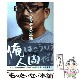 【中古】 ビッグダディの流儀 / 林下 清志 / 主婦と生活社 [単行本]【メール便送料無料】【あす楽対応】