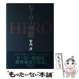 【中古】 ヒーロー神髄 / 宮内 洋 / 風塵社 [単行本]【メール便送料無料】【あす楽対応】