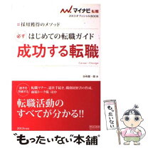 楽天市場】はじめての転職ガイド 成功する転職 マイナビの通販