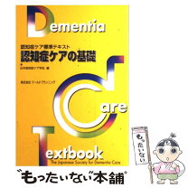 楽天市場】認知症ケア指導管理士初級試験公式テキストの通販