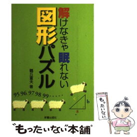 【中古】 解けなきゃ眠れない図形パズル / 鶴丘 富夫 / 新星出版社 [単行本]【メール便送料無料】【あす楽対応】