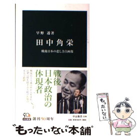 楽天市場 田中角栄 早野透の通販